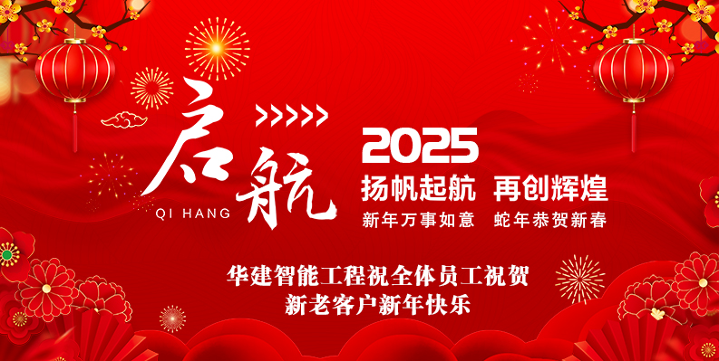 華建智能工程2025春節(jié)放假安排及新年祝福